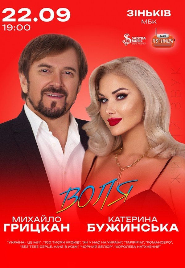 Катерина Бужинська та Михайло Грицкан. «ВОЛЯ»