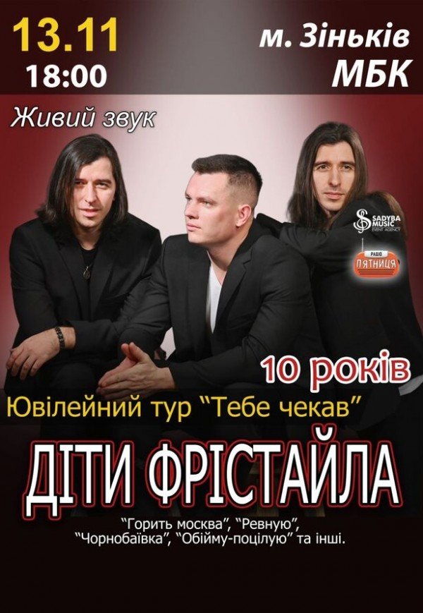 Діти Фрістайла. Ювілейний тур "Тебе чекав"