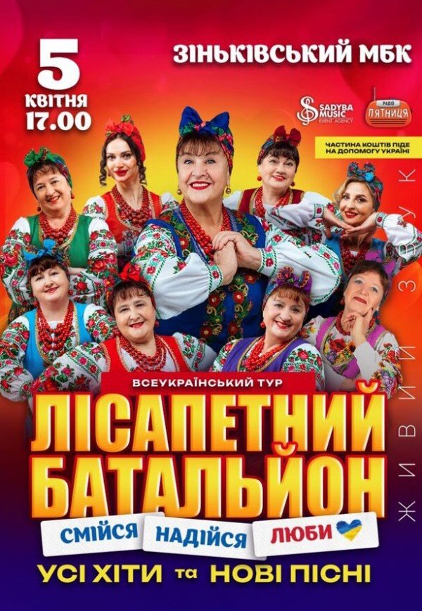 Лісапетний Батальйон "Смійся, Надійся, Люби"