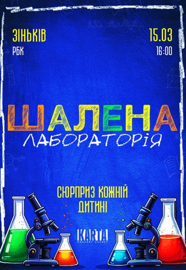 Інтерактивне дитяче шоу "Шалена лабораторія"