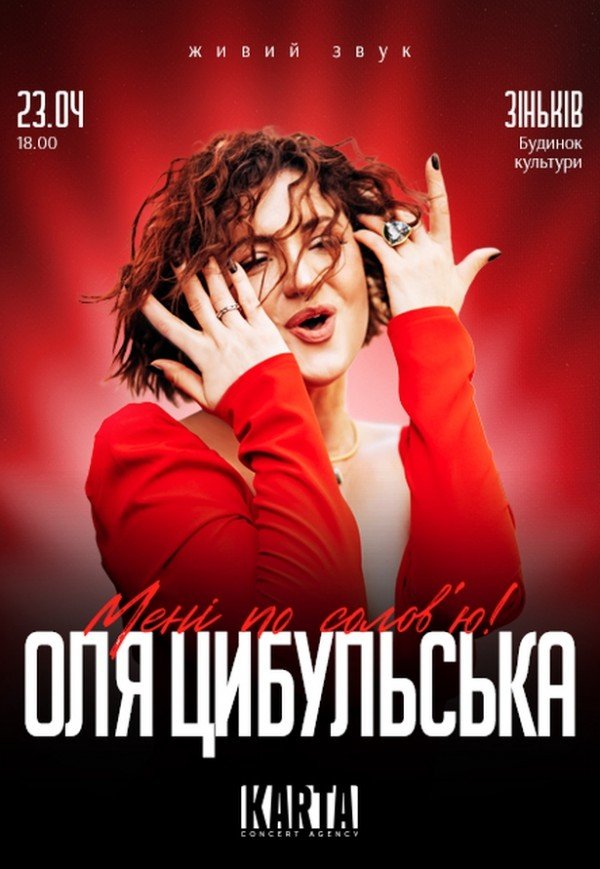 Оля Цибульська