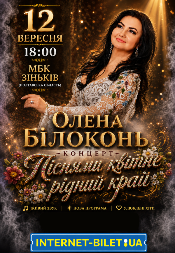 Олена Білоконь "Піснями квітне рідний край"