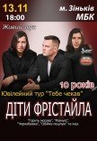 Діти Фрістайла. Ювілейний тур "Тебе чекав"