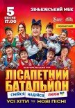Лісапетний Батальйон "Смійся, Надійся, Люби"