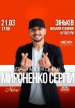 Сергей Мироненко