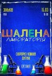 Інтерактивне дитяче шоу "Шалена лабораторія"